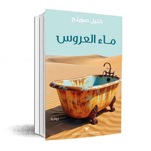ماء العروس:خليل صويلح