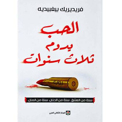 الحب يدوم ثلاث سنوات - فريديريك بيغبيديه