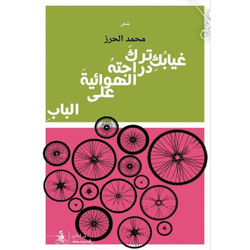 غيابكِ ترك دراجته الهوائية على الباب :محمد الحرز