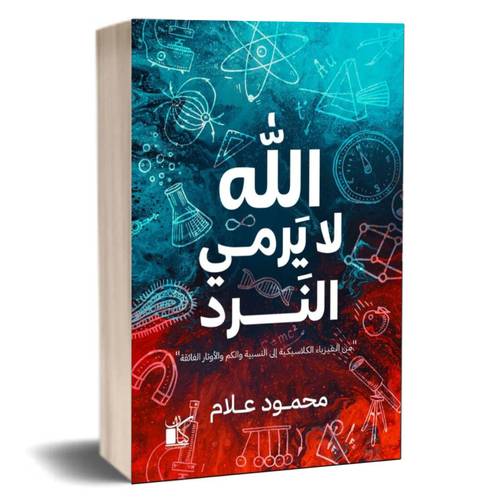 الله لا يرمى النرد :محمود علام