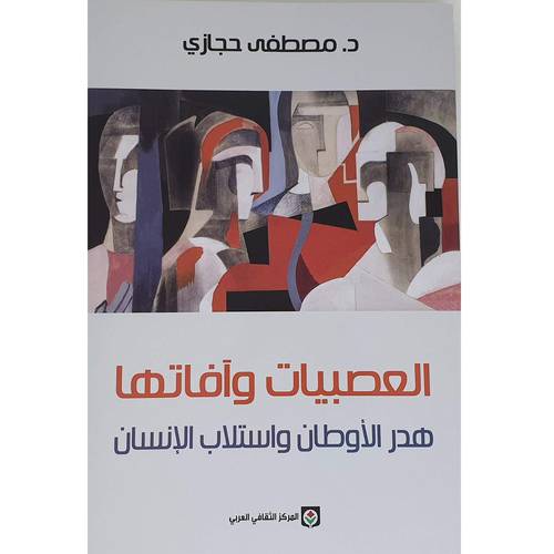 العصبيات وآفاتها : مصطفى حجازي 