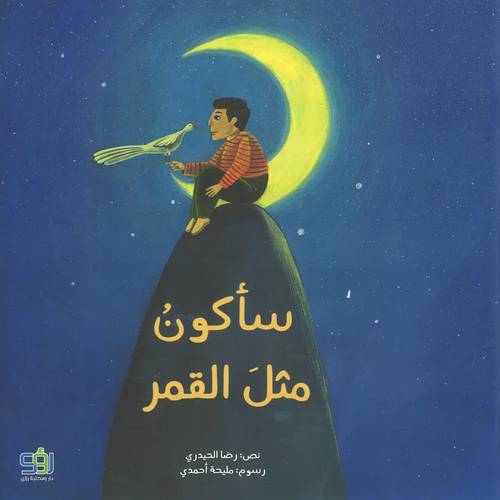 سأكون مثل القمر 