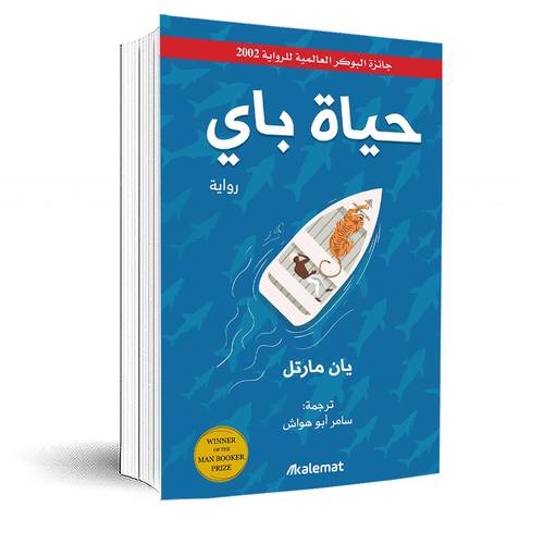 حياة باي:بان مارتل