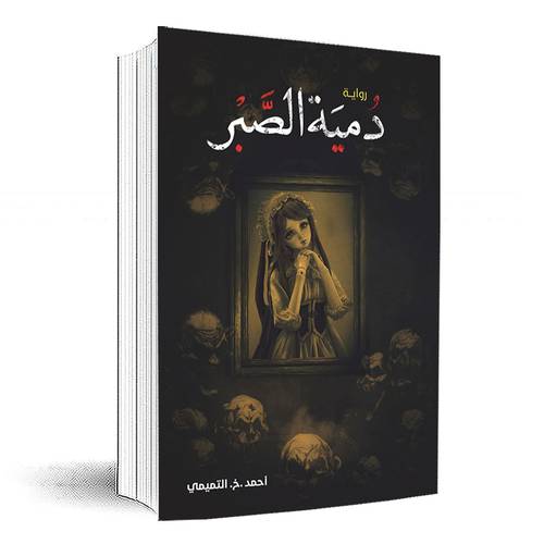 دمية الصبر: أحمد التميمي