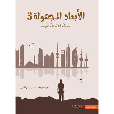 الأبعاد المجهولة3 - عبدالوهاب السيد الرفاعي