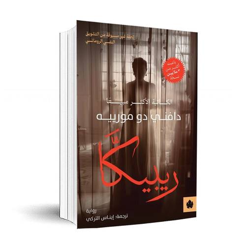 ريبيكا : دافني دو مورييه