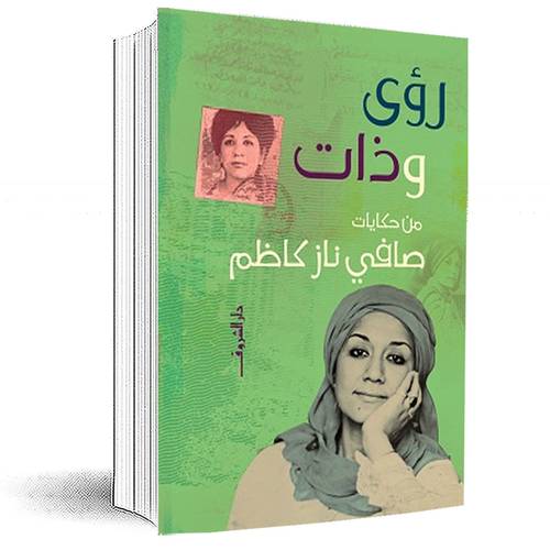 رؤى وذات:صافي ناز كاظم