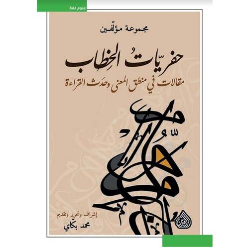 حفريات الخطاب : مقالات في منطق المعنى وحدث القراءة : مجموعة مؤلفين