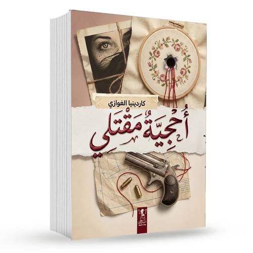 أحجية مقتلي : كاردينيا الغوازي