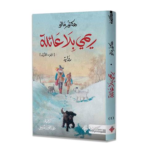 ريمي بلا عائلة - الجزء الأول: هكتور مالو