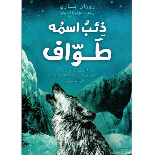 ذئبٌ اسمُهُ طوّاف