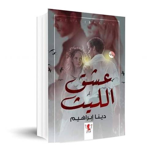 عشق الليث :دينا إبراهيم
