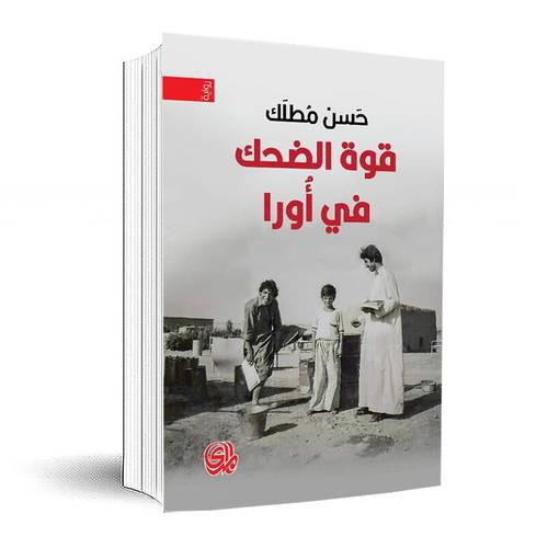 قوة الضحك في أورا : حسن مطلك