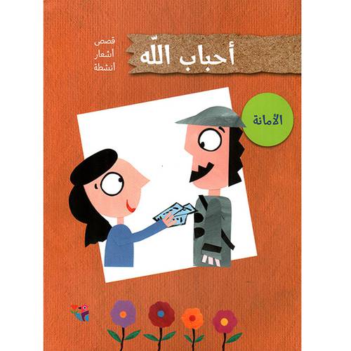 الأمانة 