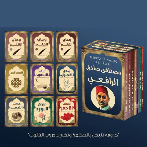 سلسلة مصطفي صادق الرافعي(1/9)