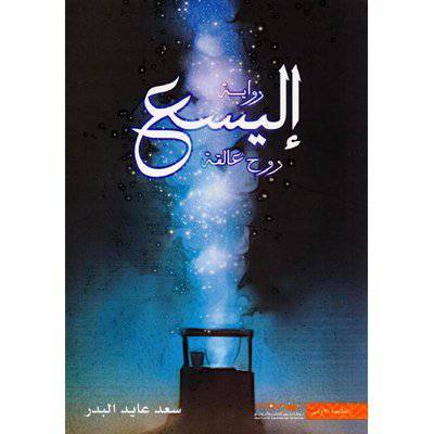  اليسع روح عالقة‎ 