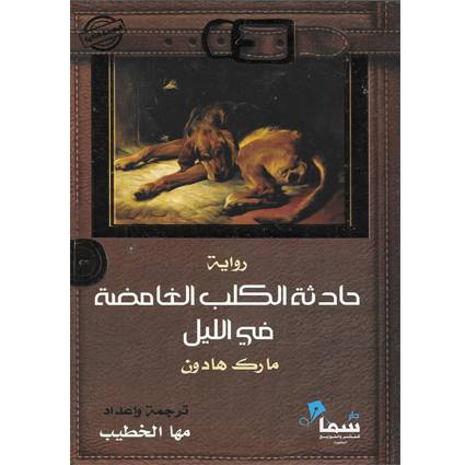 حادثه الكلب الغامضه في الليل