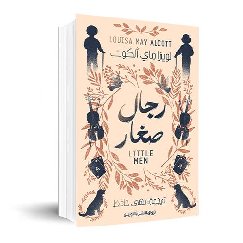 رجال صغار:لويزاماى الكوت 