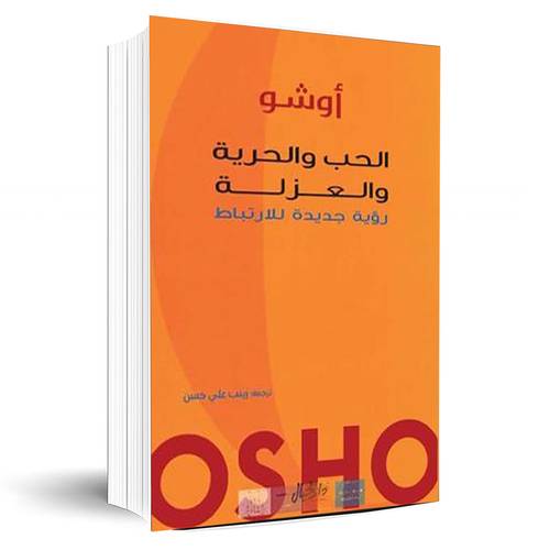 الحب والحرية والعزلة رؤية جديدة للارتباط:أوشو