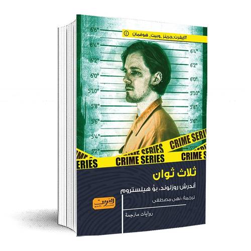 ثلاث ثوان:ايفرت جرينز وبيت هوفمان 1:  أندرس روزلوند