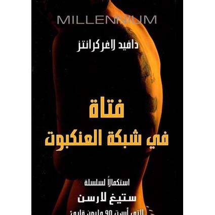 ‎ستيغ لارسن  فتاة في شبكة العنكبوت
