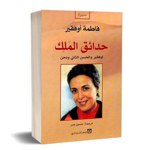 حدائق الملك؛ أوفقير والحسن الثاني وأنا : فاطمة أوفقير