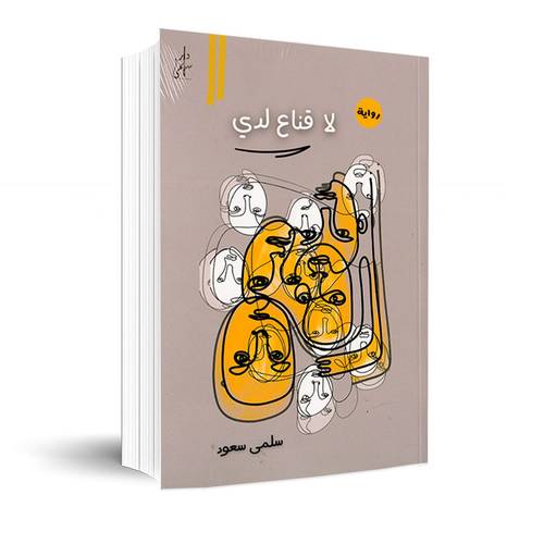 رواية لا قناع لدى:سلمى سعود