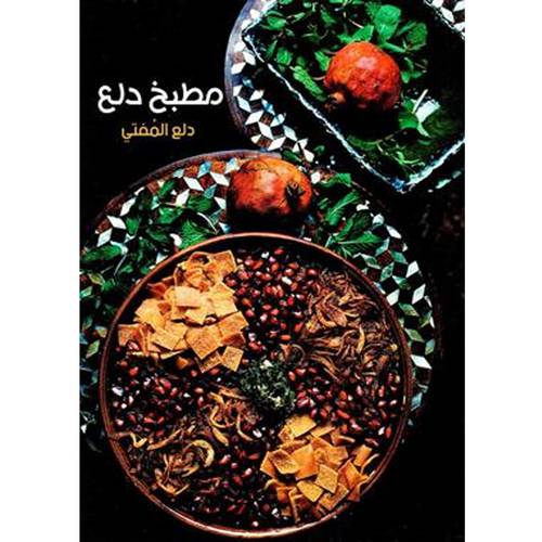 مطبخ دلع - دلع المفتي