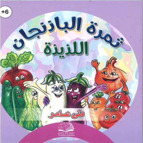 ثمرة الباذنجان اللذيذة