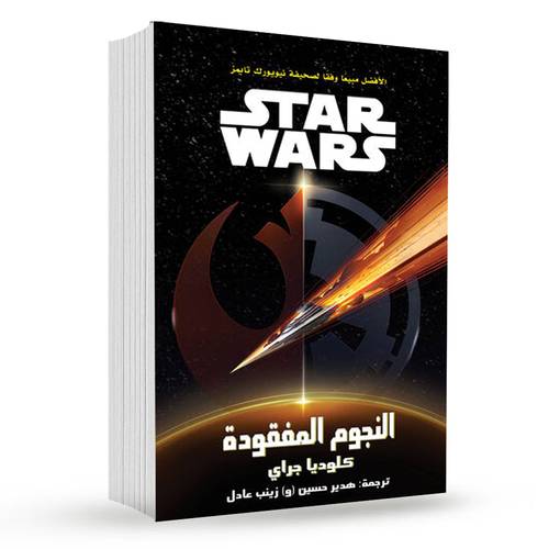 النجوم المفقودة : كلوديا جراي