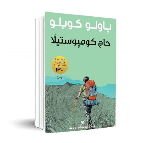 حاج كومبوستيلا :باولو كويلو