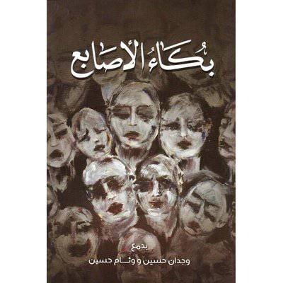 ‎بكاء الاصابع(‎ وجدان حسين و وئام حسين)
