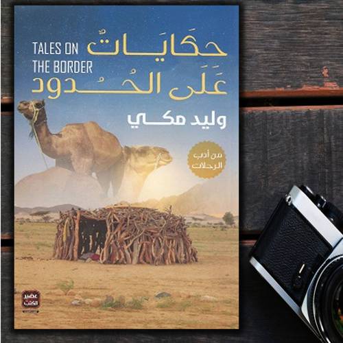 حكايات على الحدود -