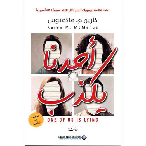 أحدنا يكذب : كارين م . ماكمنوس