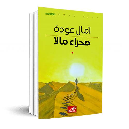 صحراء مالا :آمال عودة
