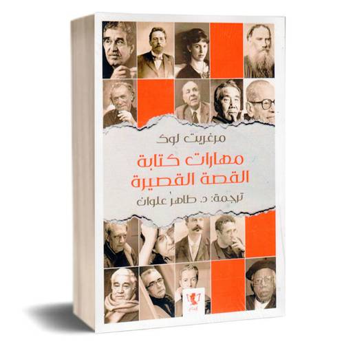 مهارات كتابة القصة القصيرة:مارجريت لوك