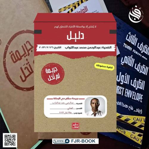 جريمة لم تحل - سفاح حي الرمانة