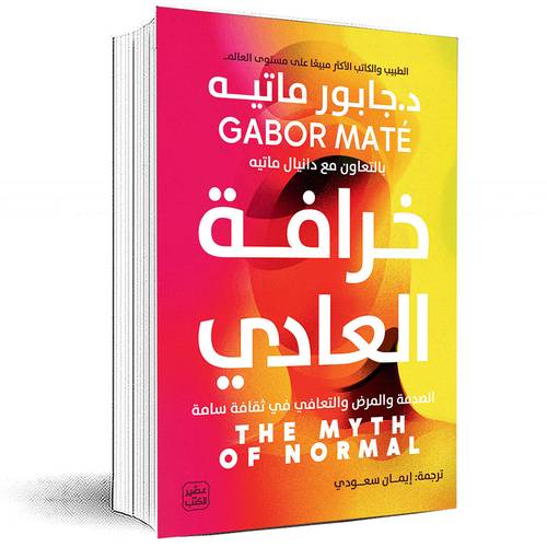 خرافة العادي - جابور ماتيه