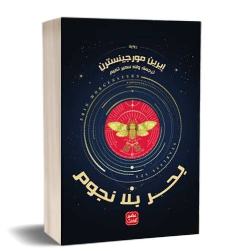 بحر بلا نجوم:للكاتب: ايرين مورجينسترن