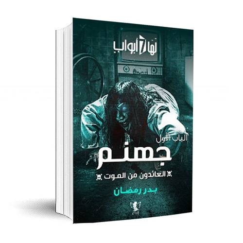 لها سبع أبواب – الباب الأول – جهنم- (العائدون من الموت)بدر رمضان