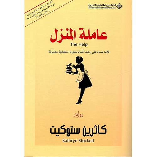 عاملة المنزل ( كاثرين ستوكيت)