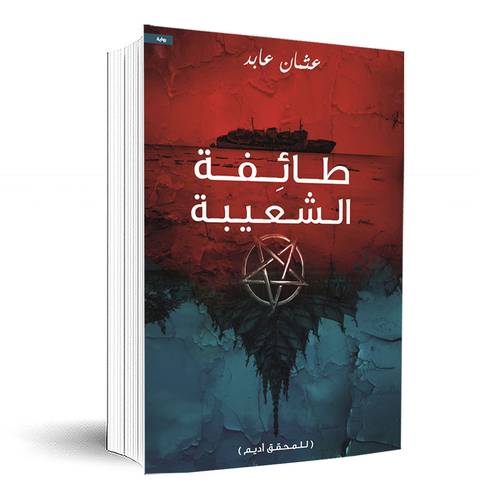 طائفة الشعيبة:عثمان عابد
