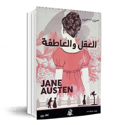 العقل والعاطفة - جين اوستن