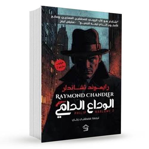 الوداع الدامي: رايموند تشاندلر