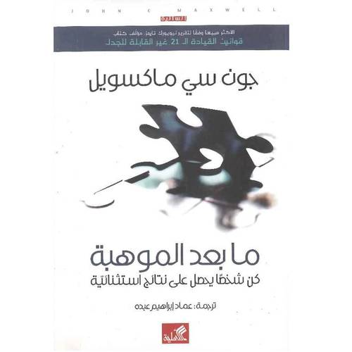 ما بعد الموهبة جون سي ماكسويل