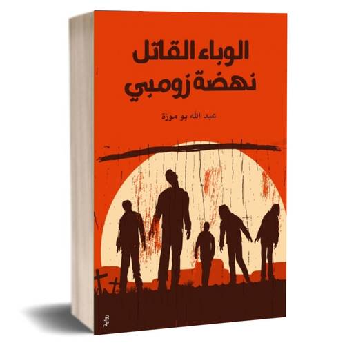 الوباء القاتل نهضة زومبي:عبدالله بوموزة 