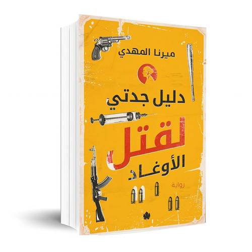 دليل جدتي لقتل الأوغاد :ميرنا المهدي