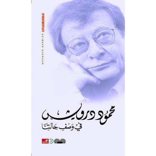 محمود درويش - في وصف حالتنا