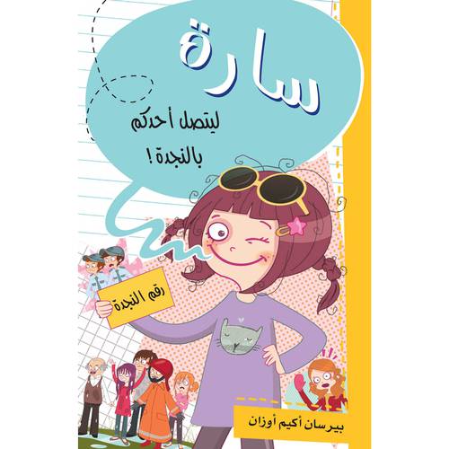سارة - ليتصل أحدكم بالنجدة! : بيرسان أوزان