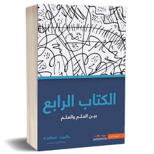 الكتاب الرابع بين الحلم والعلم :جالبوت عبدالعزيز محمد